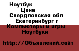 Ноутбук “lenovo g-555“ › Цена ­ 2 000 - Свердловская обл., Екатеринбург г. Компьютеры и игры » Ноутбуки   